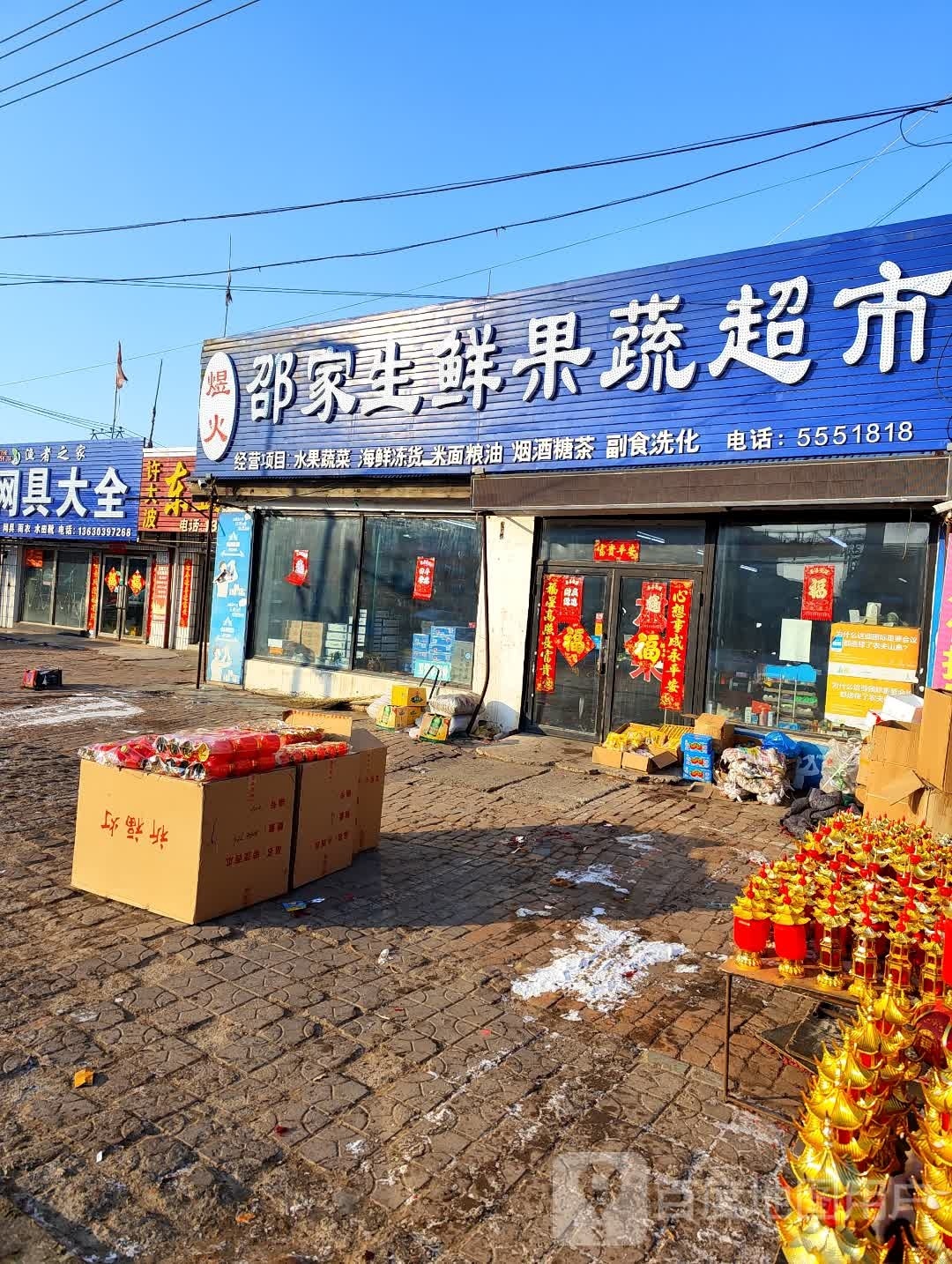 邵家副食批发