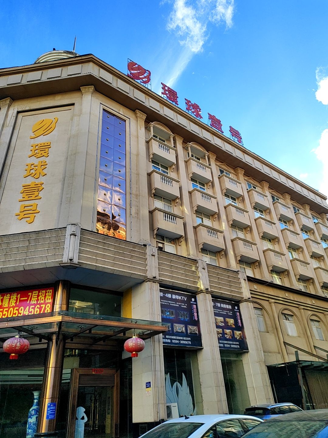 环球壹号(荔城南大道店)