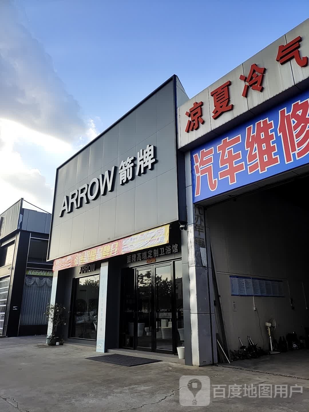 箭牌卫浴(科技路店)