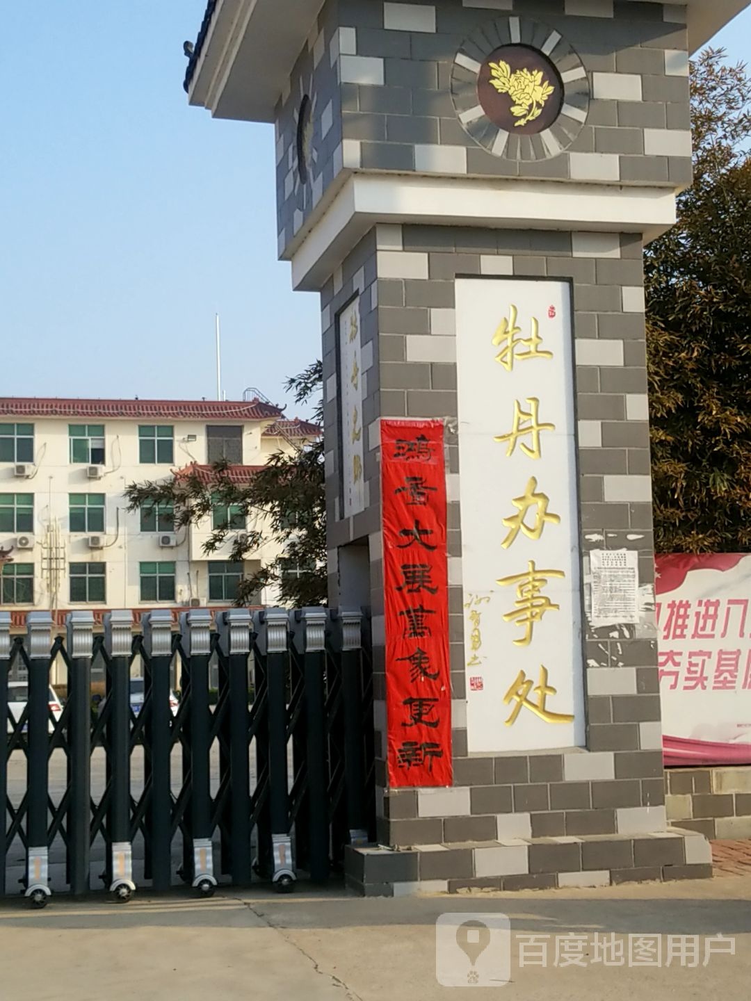 菏泽市牡丹区牡丹街道办事处