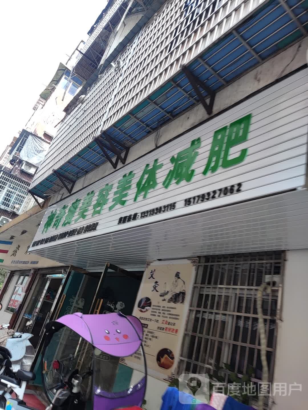 神奇瘦美容美体健身(弋阳分店)