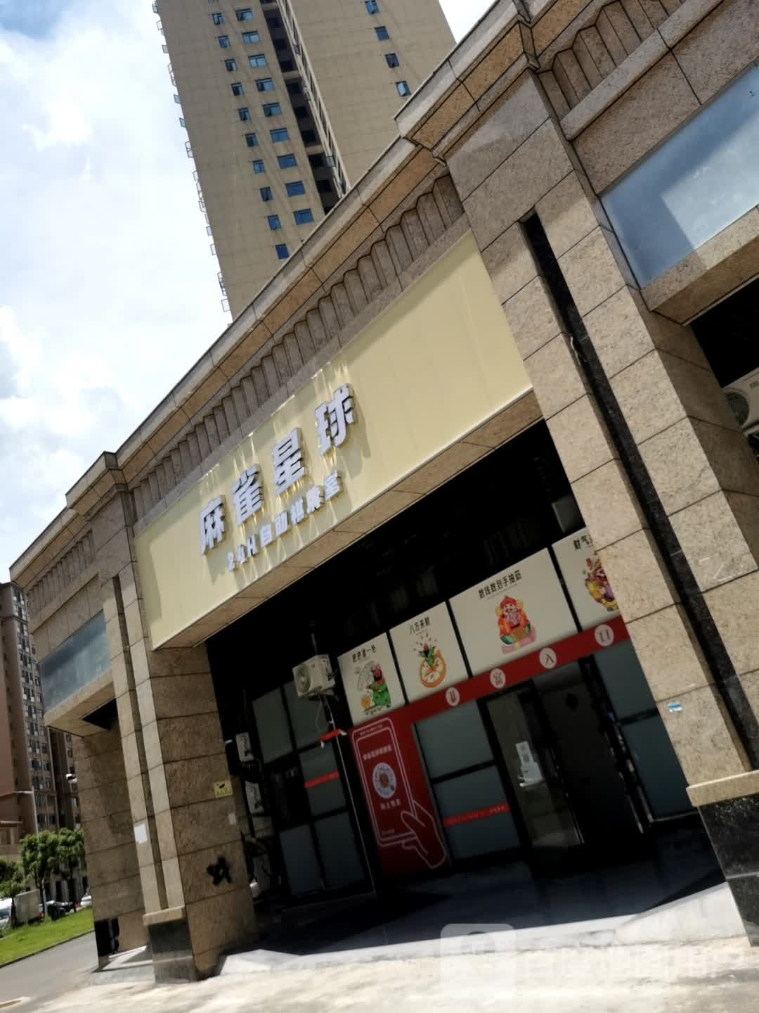 麻雀星球24h自助棋牌室