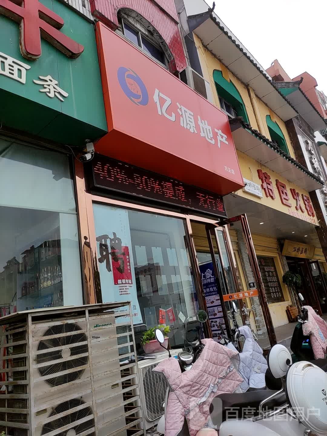 亿源地产(万正店)