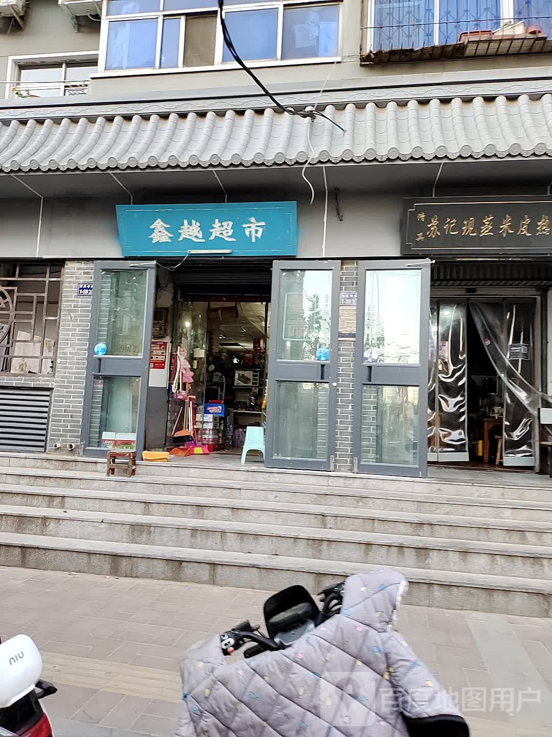 鑫越超市(北大街店)