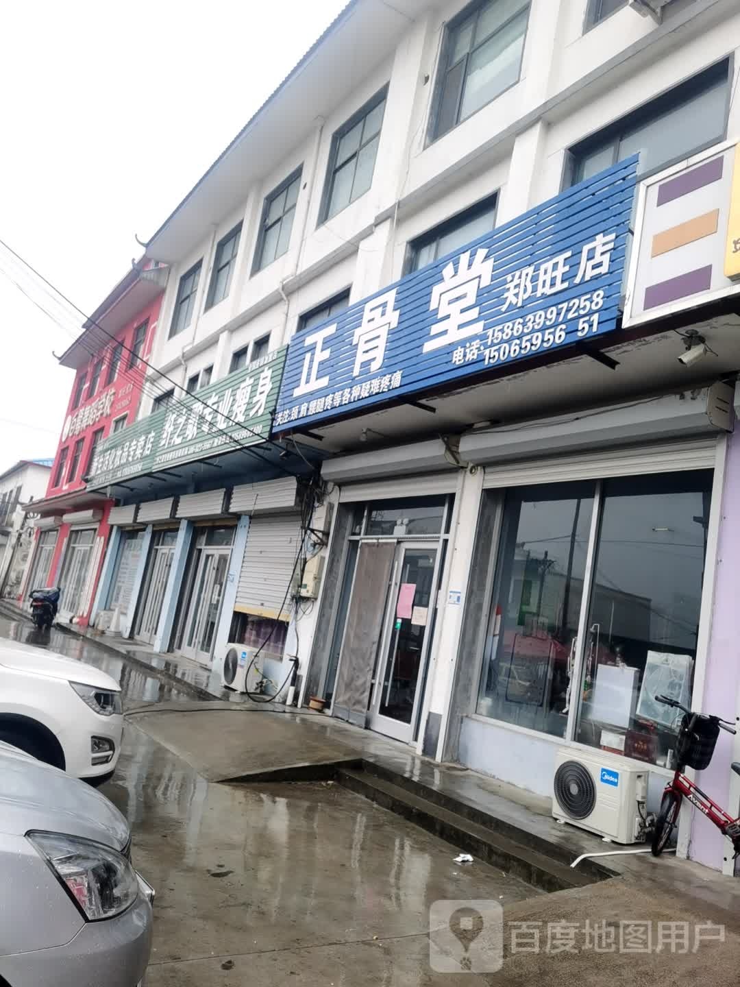 正骨堂(郑旺店)