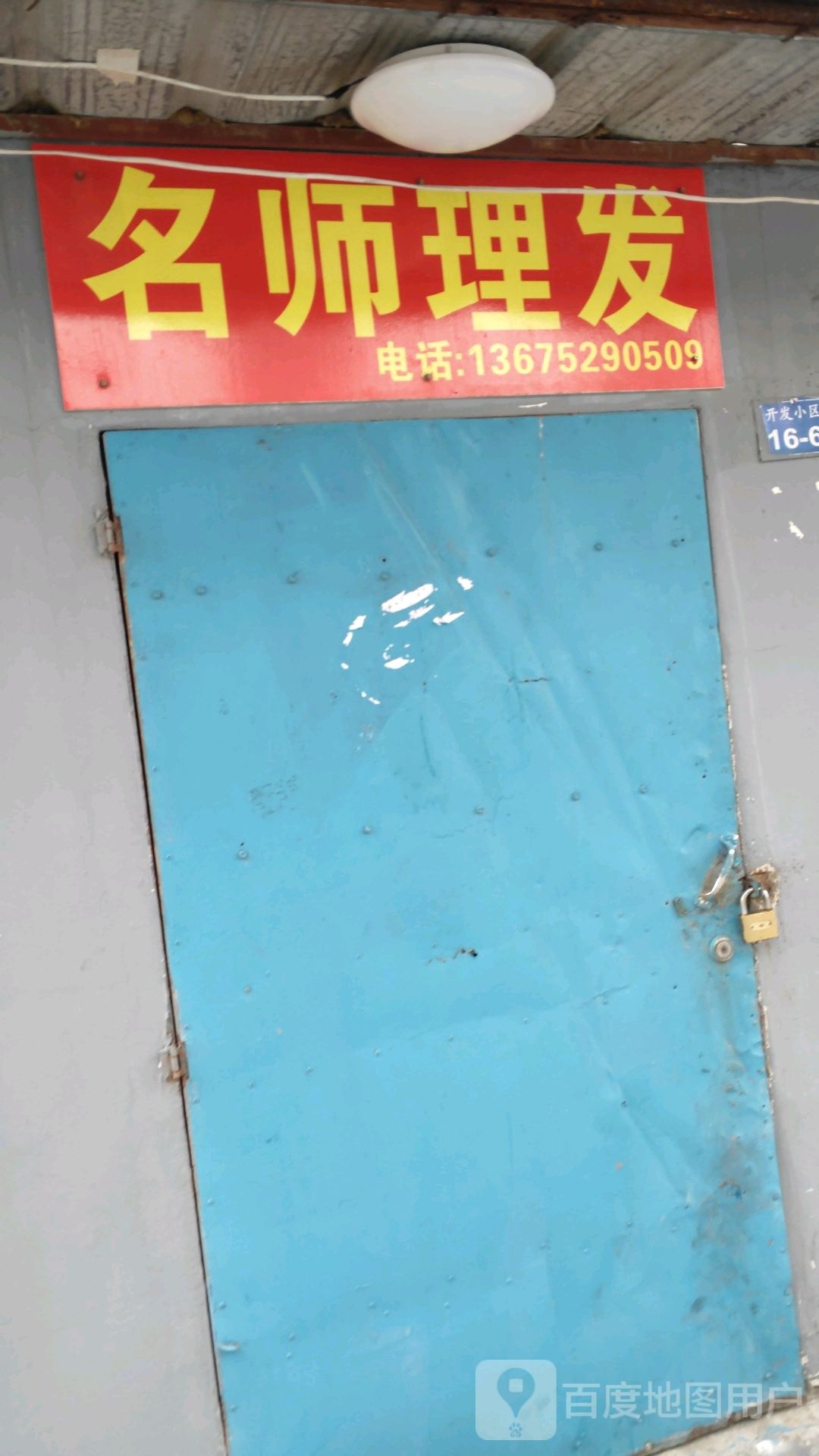 名师发廊