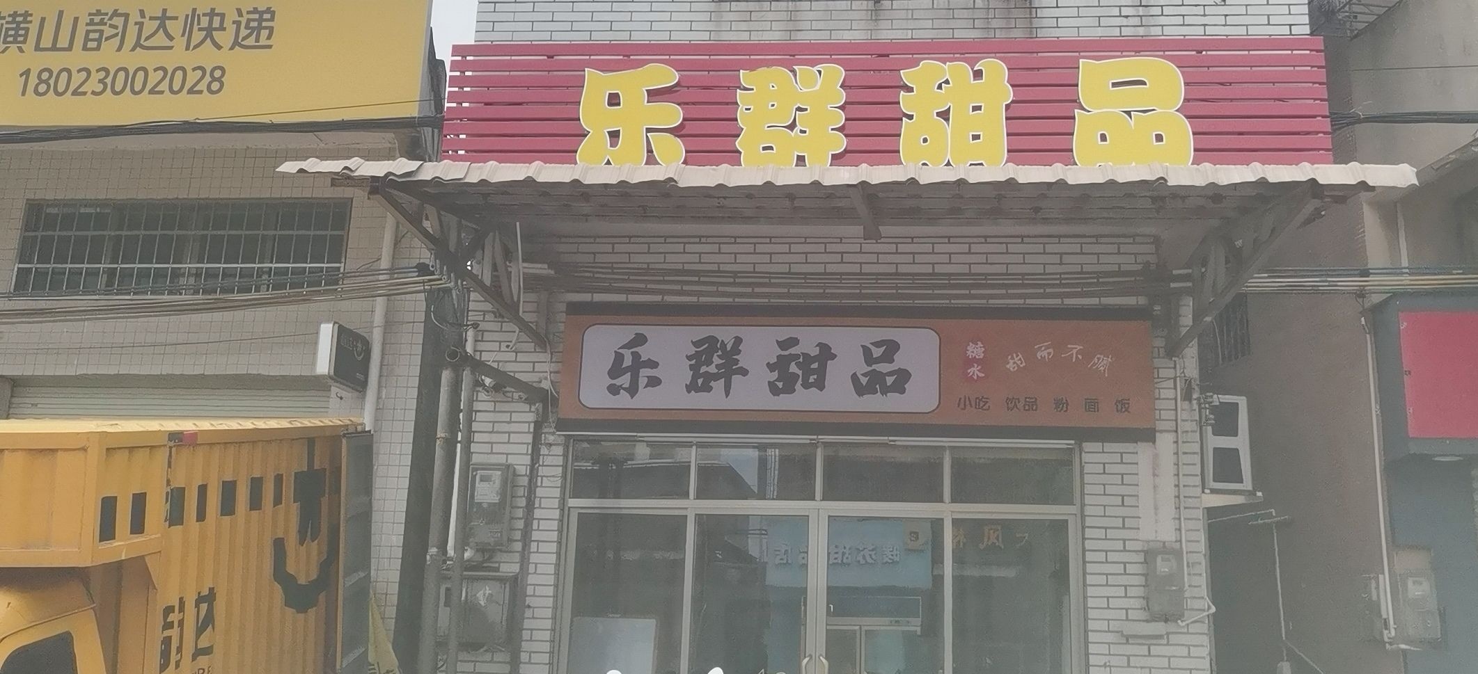 乐群甜品
