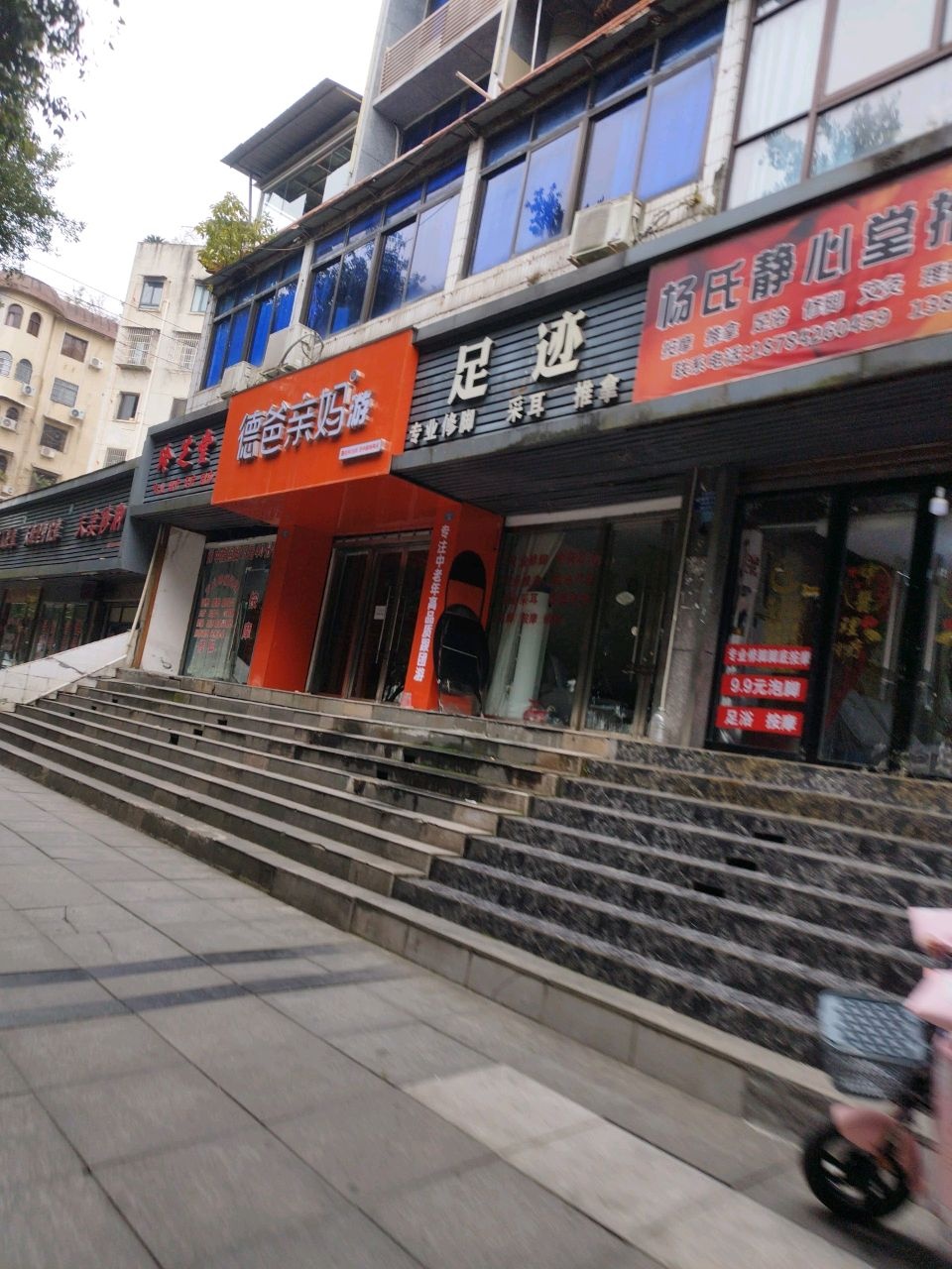 足迹专业修脚