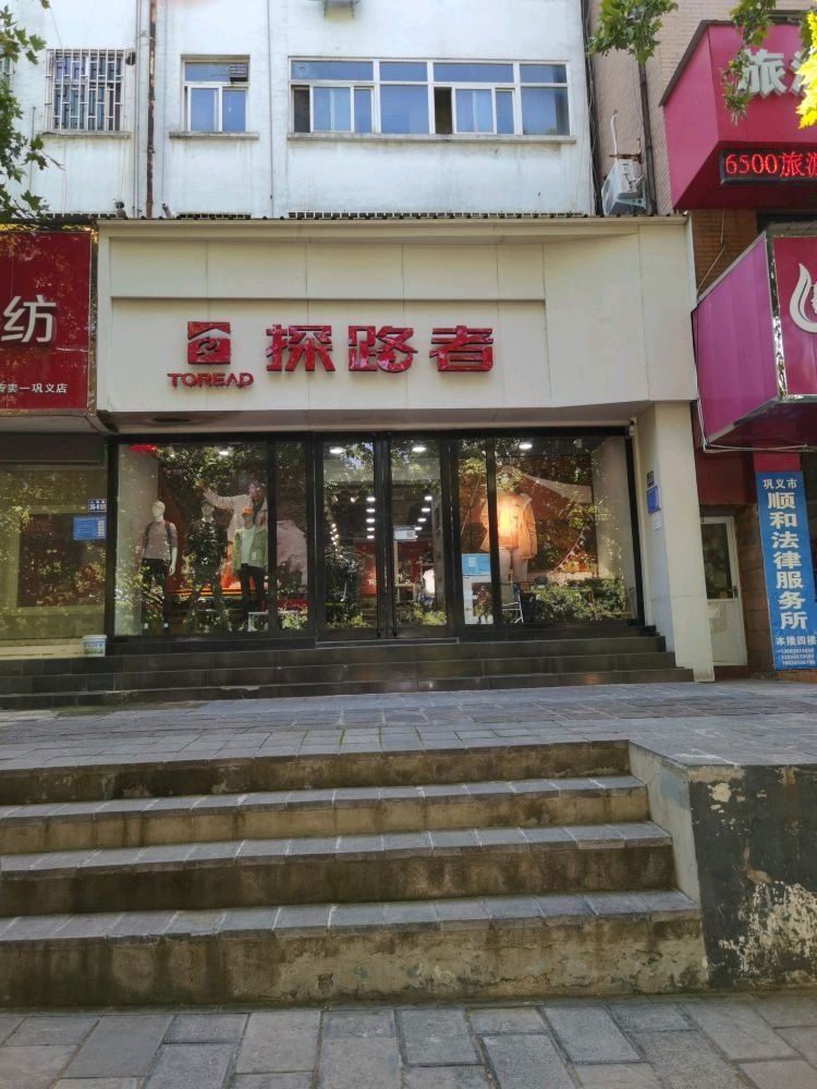 巩义市探路者(人民路店)