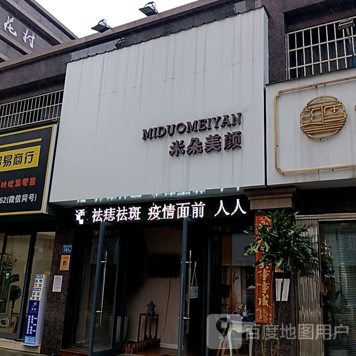 碉朵兑钉米美颜(三明三元万达广场店)