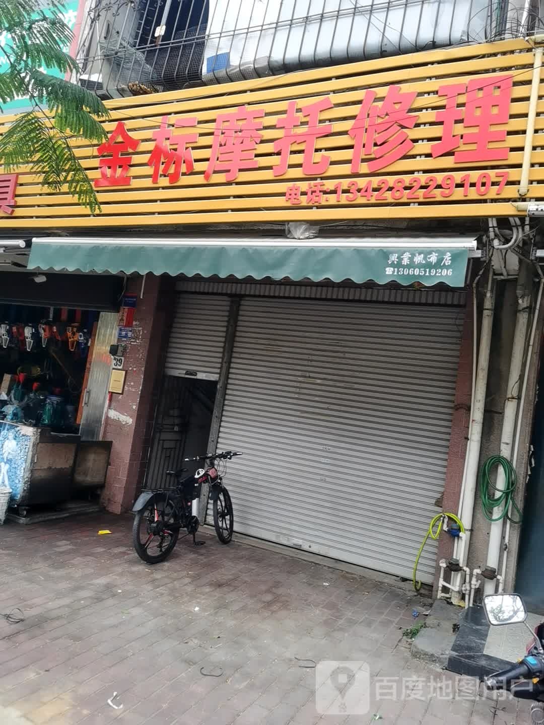 金标摩托修理