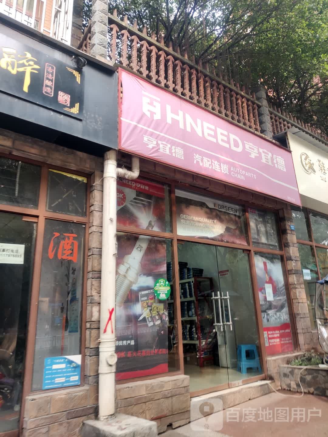 亨宜德汽配连锁(黄桷路店)