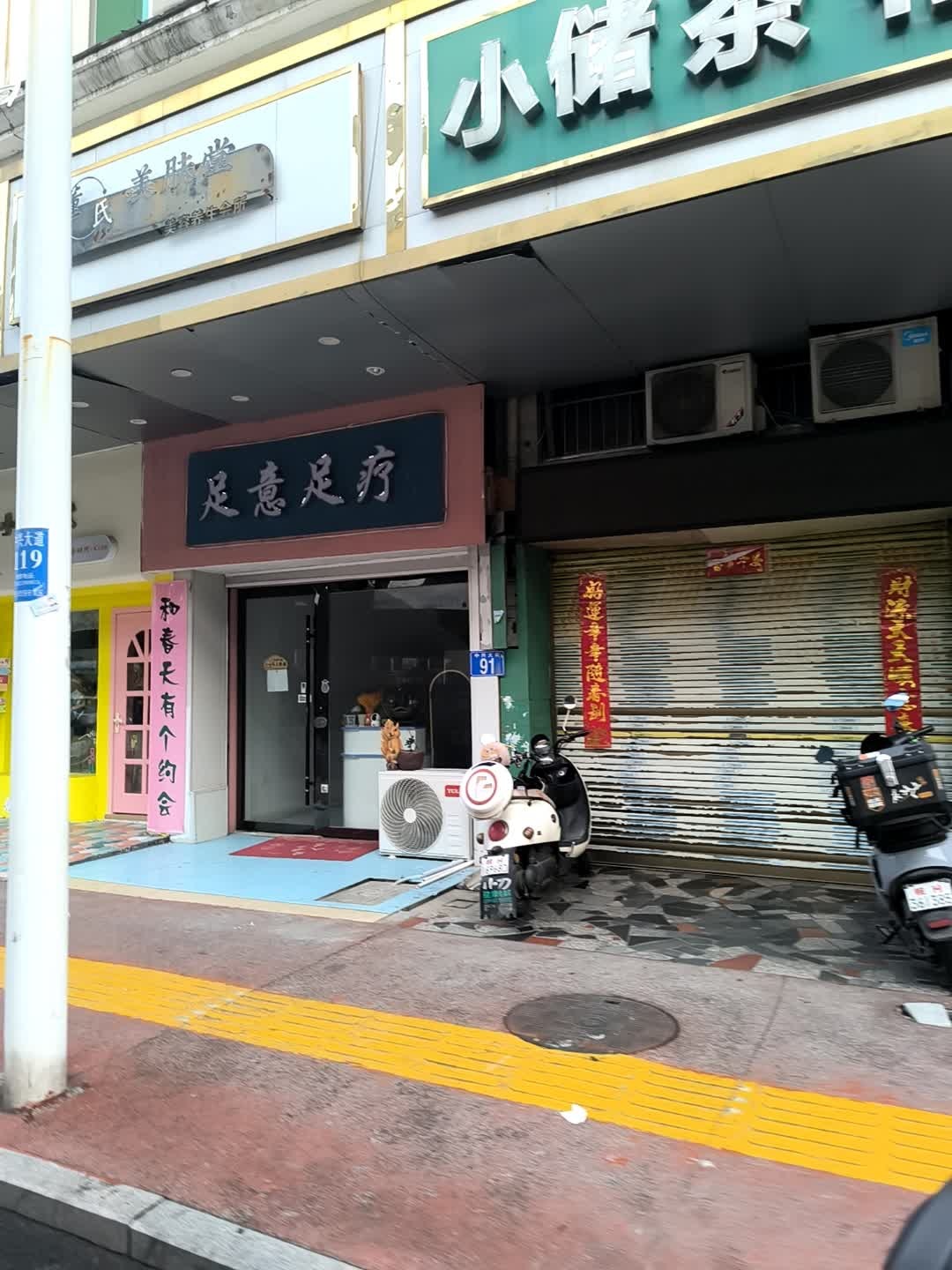 足意足疗