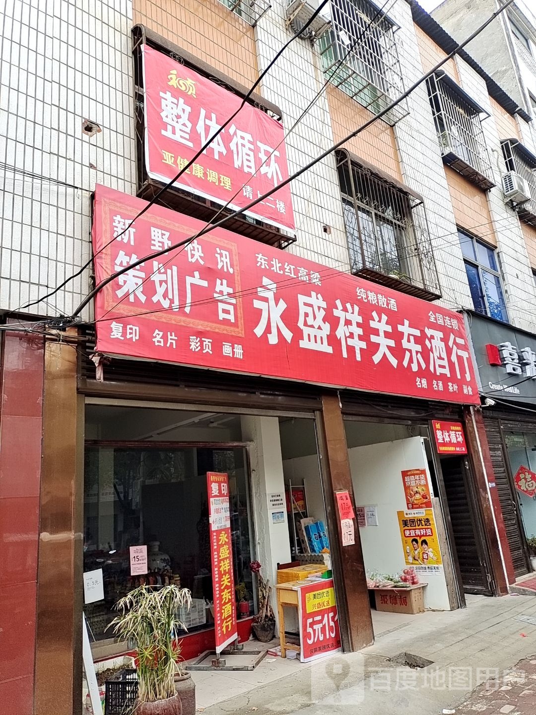 新野县永盛祥关东酒行(淯翔路店)