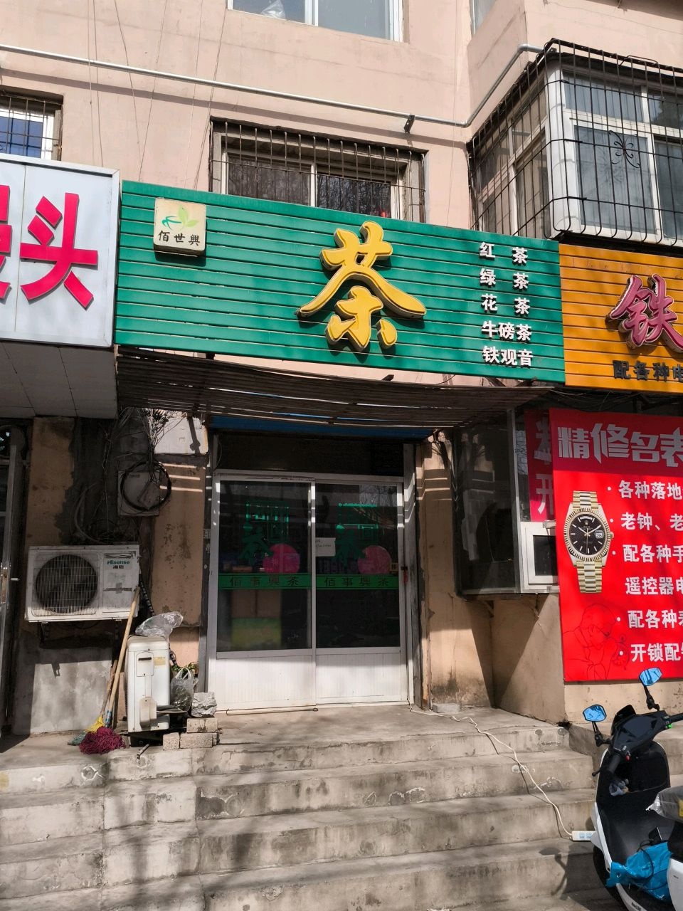 铁东修表(兴华里小区北区店)
