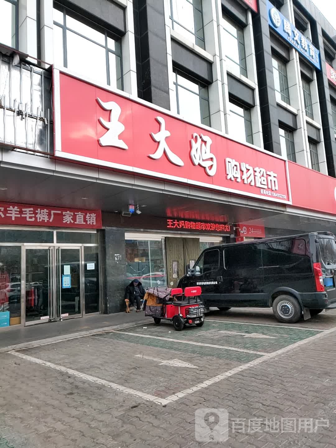 王大妈购物超市