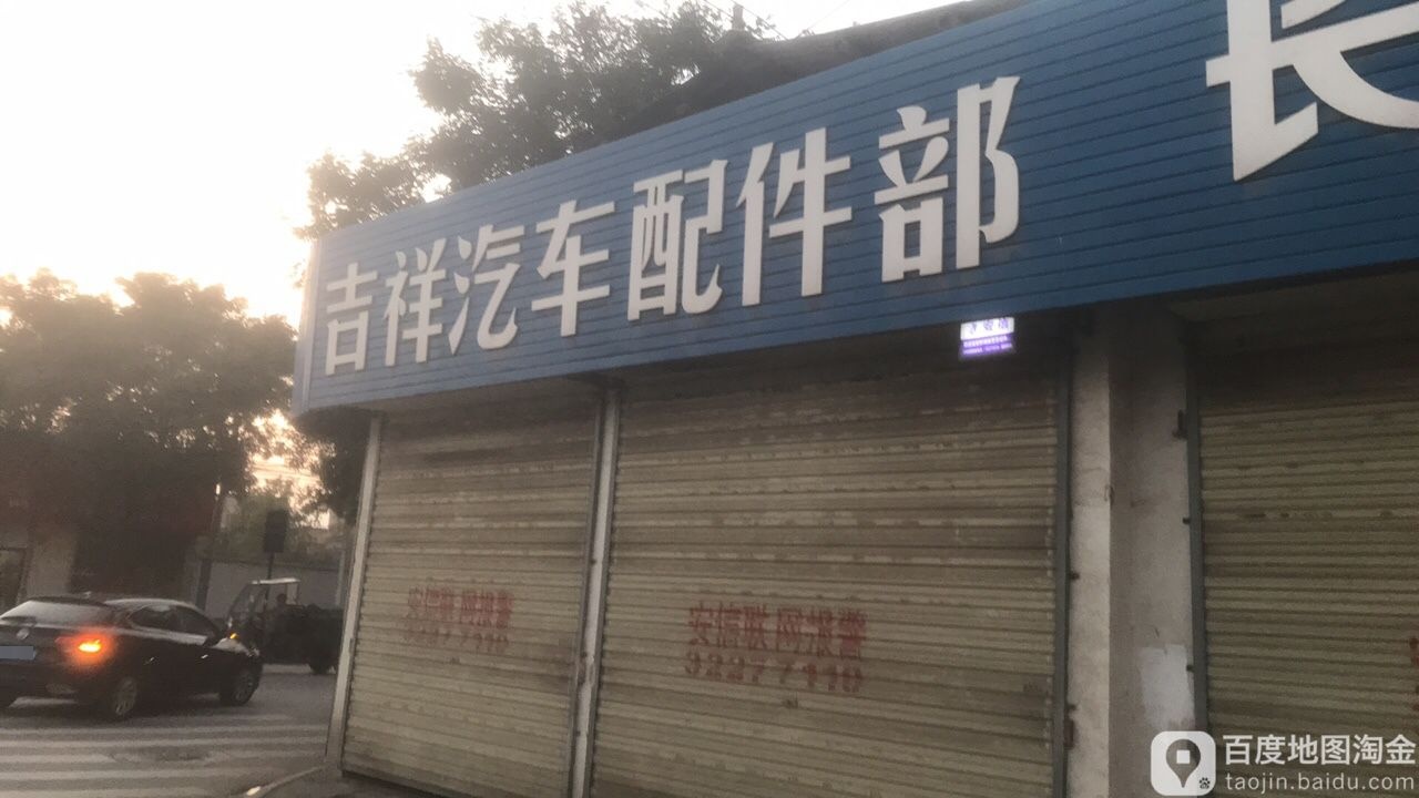 吉祥汽车配件部(南环路店)