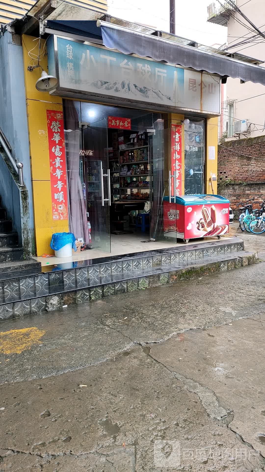 小丁台球室