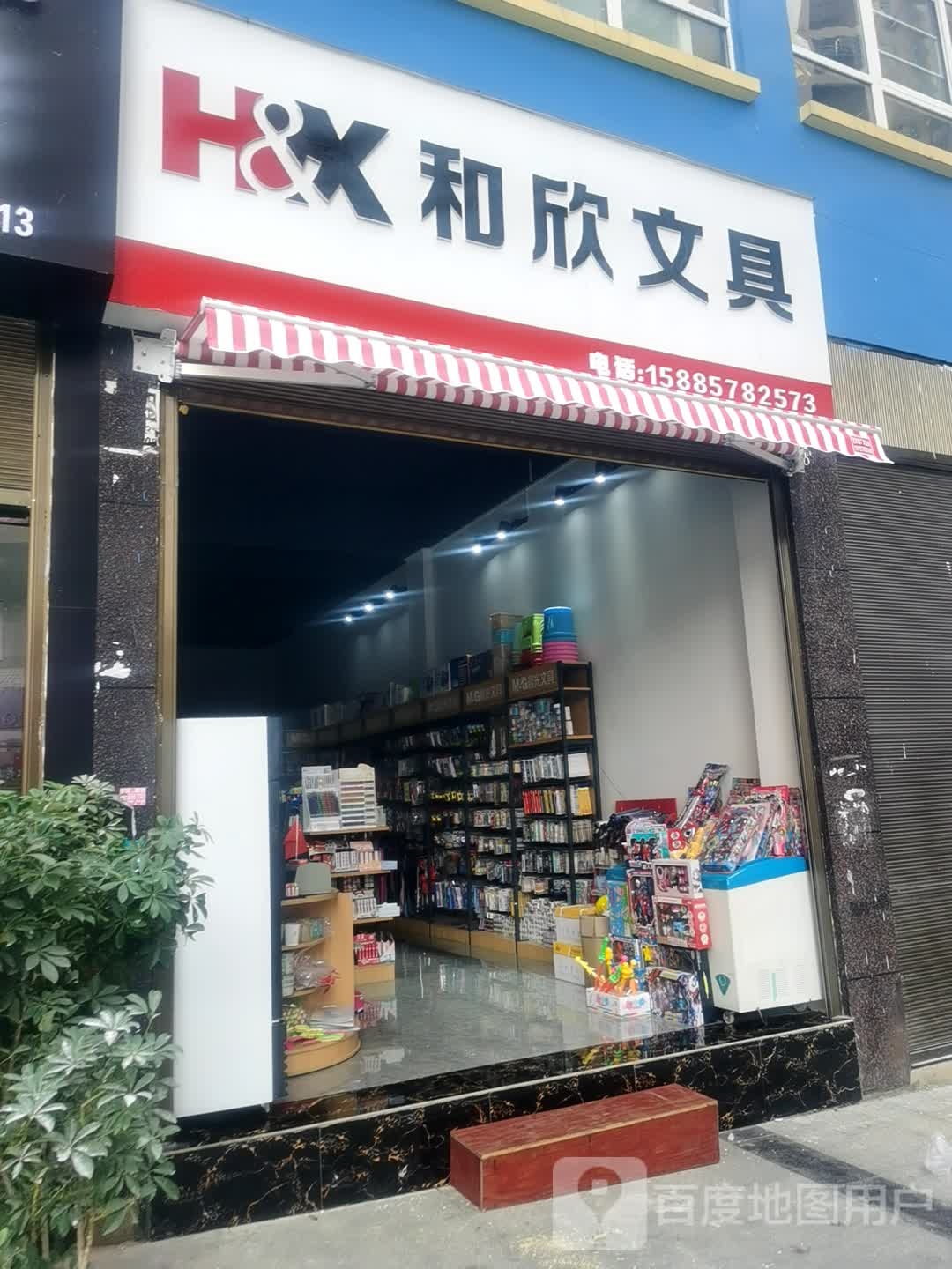 和欣文具