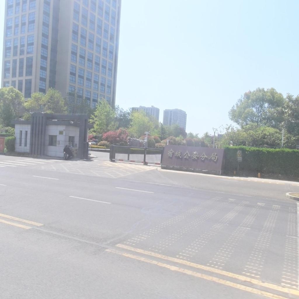 宿迁市公安局宿城分局