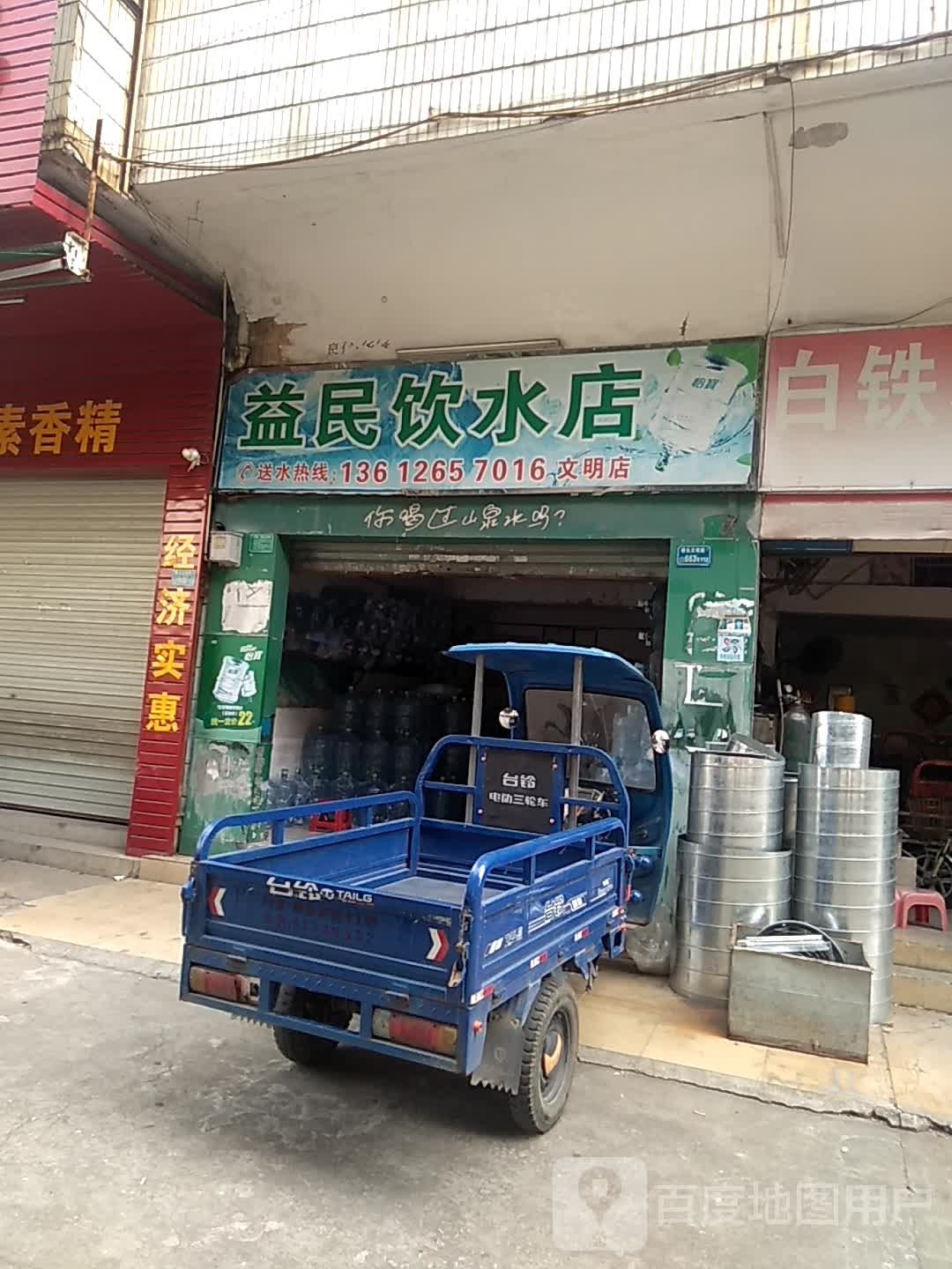 益民饮水店