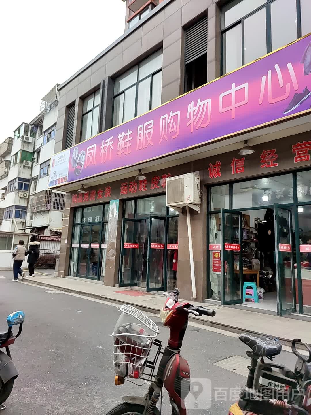 凤桥鞋服购物中心心