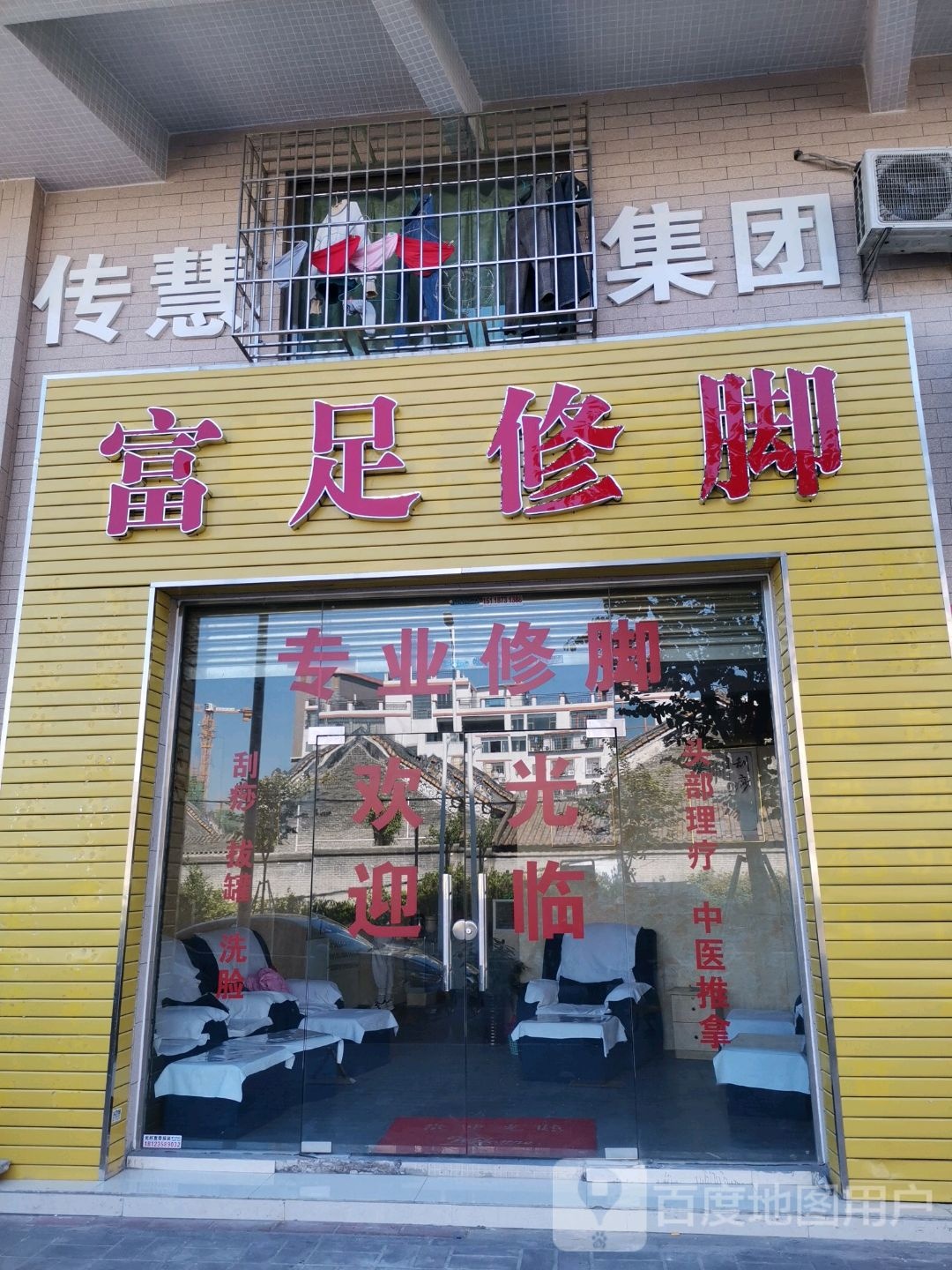 富足修脚(良濠路店)