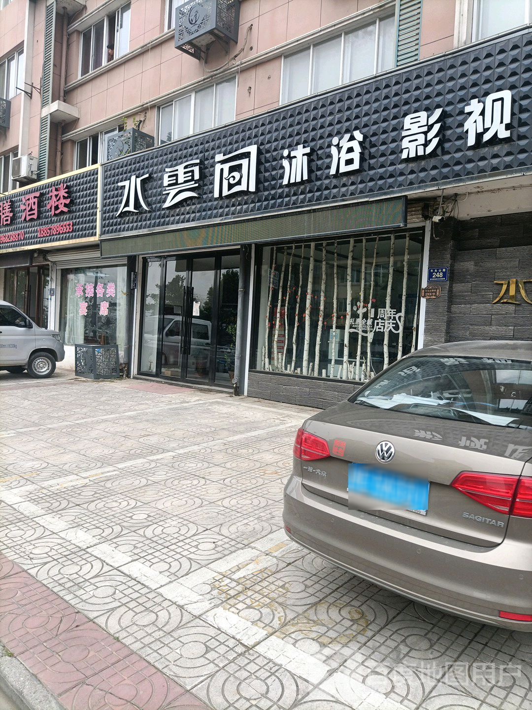 水云间沐浴影视足道。