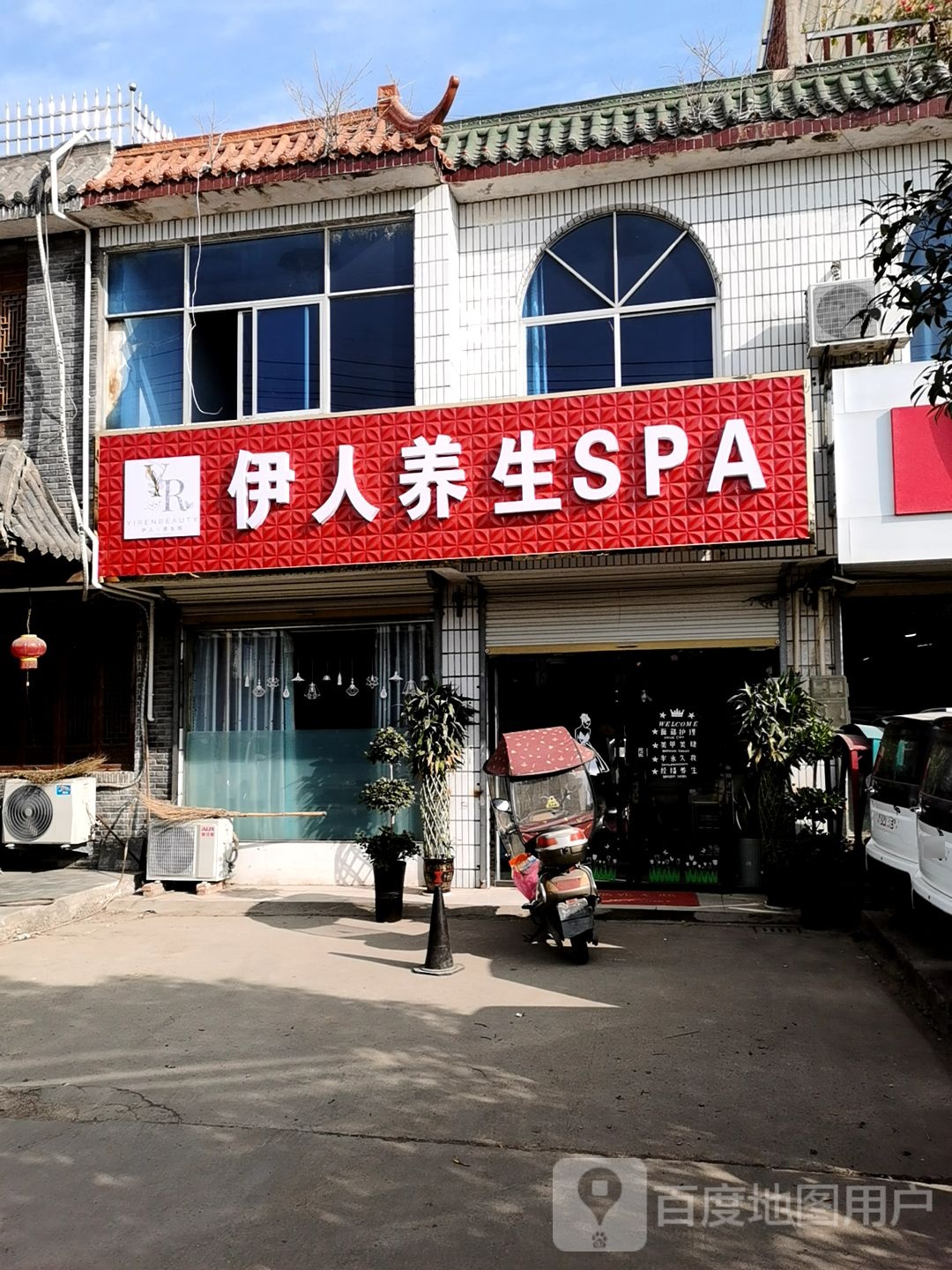 伊人养生SPA