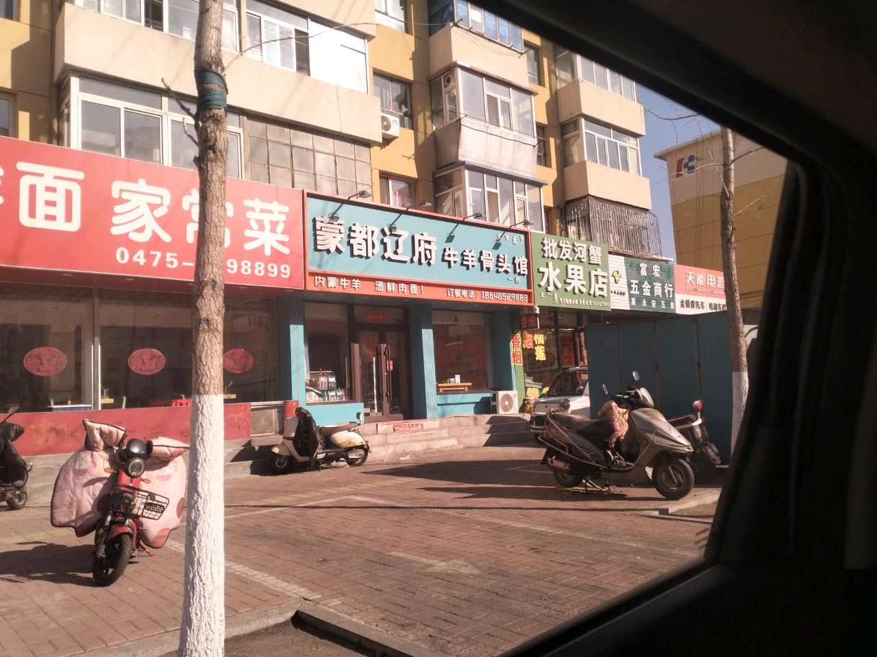 蒙都辽府牛羊骨头馆(铁南店)