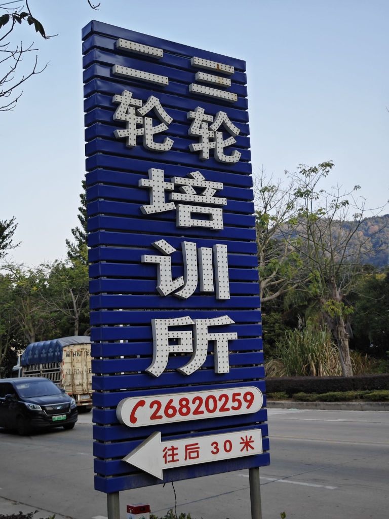 罗源县保安公司机动车驾驶员培训所