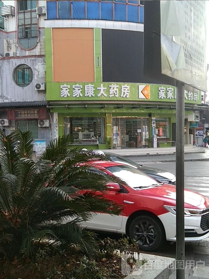 家家康大药房(红花分店)