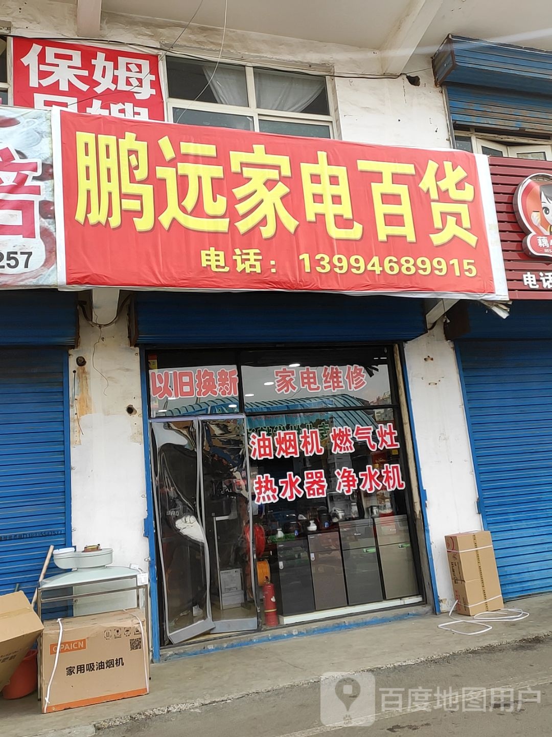 鹏远家店百货