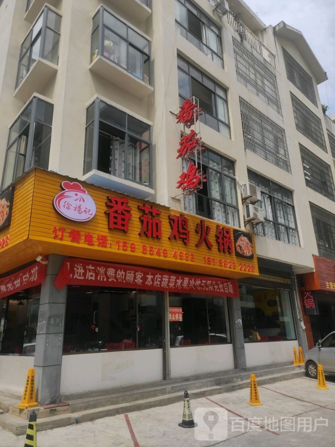 徐杨记番茄鸡火锅