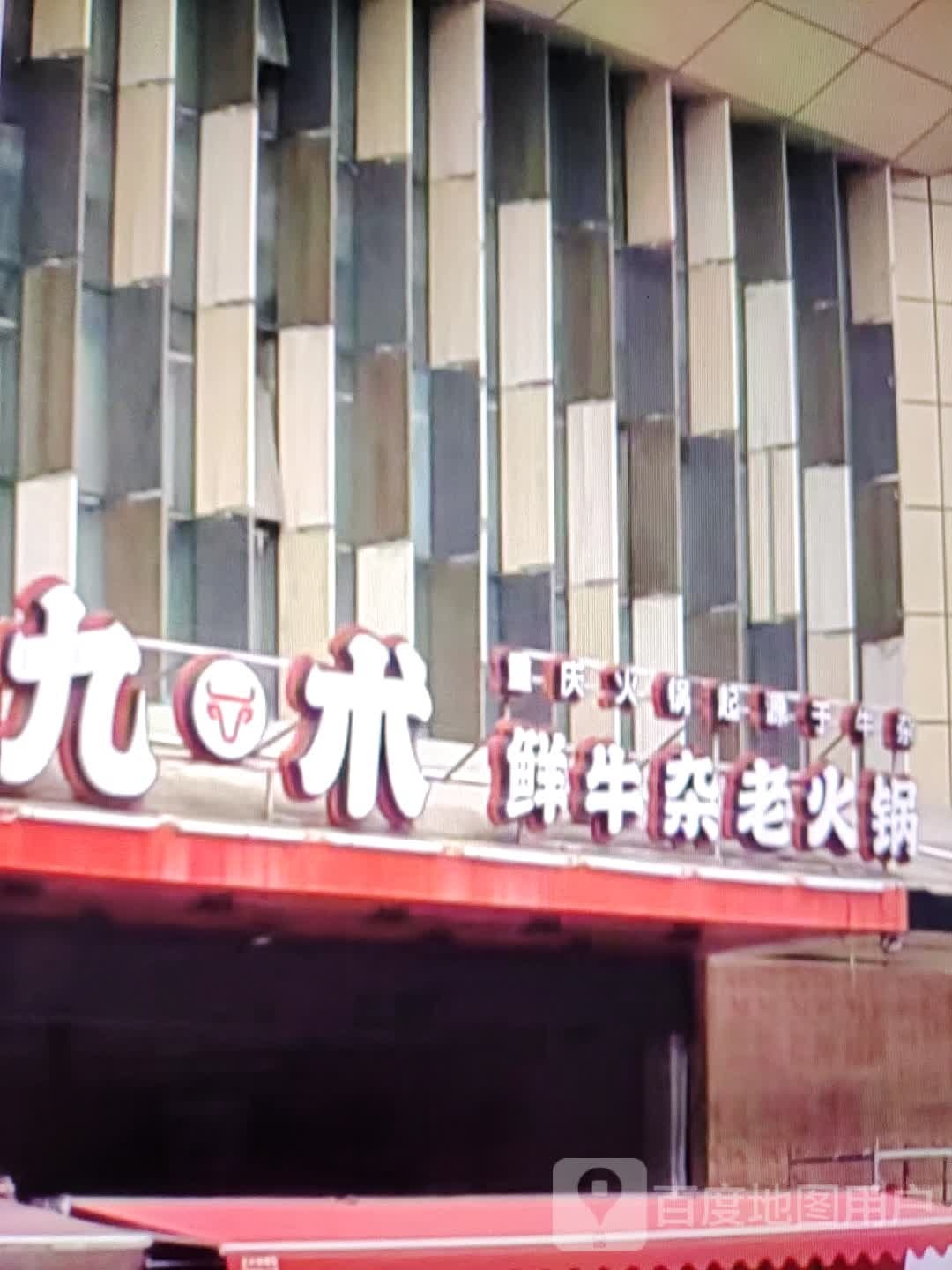 九术鲜牛杂老火锅