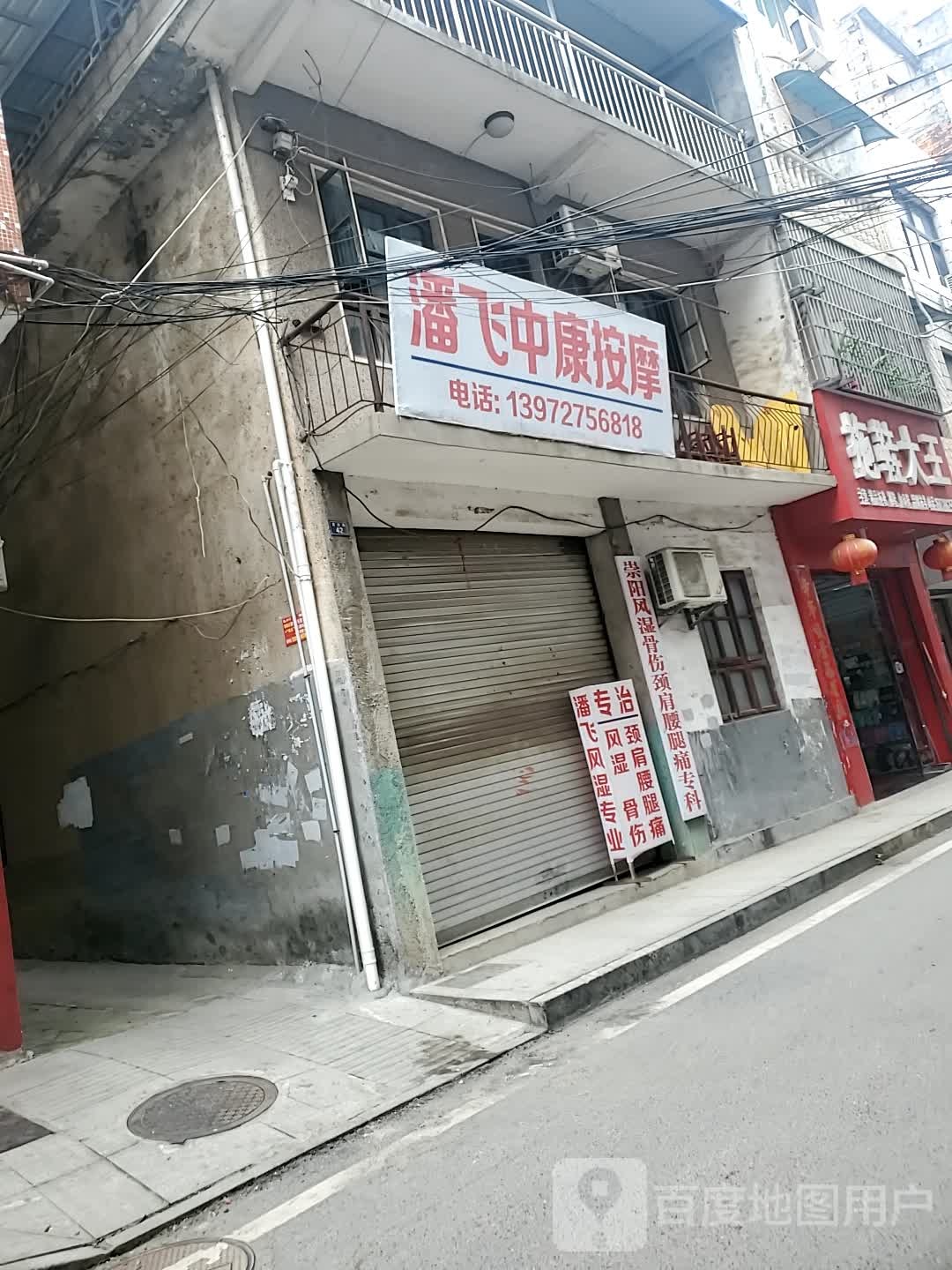 潘飞中康按摩