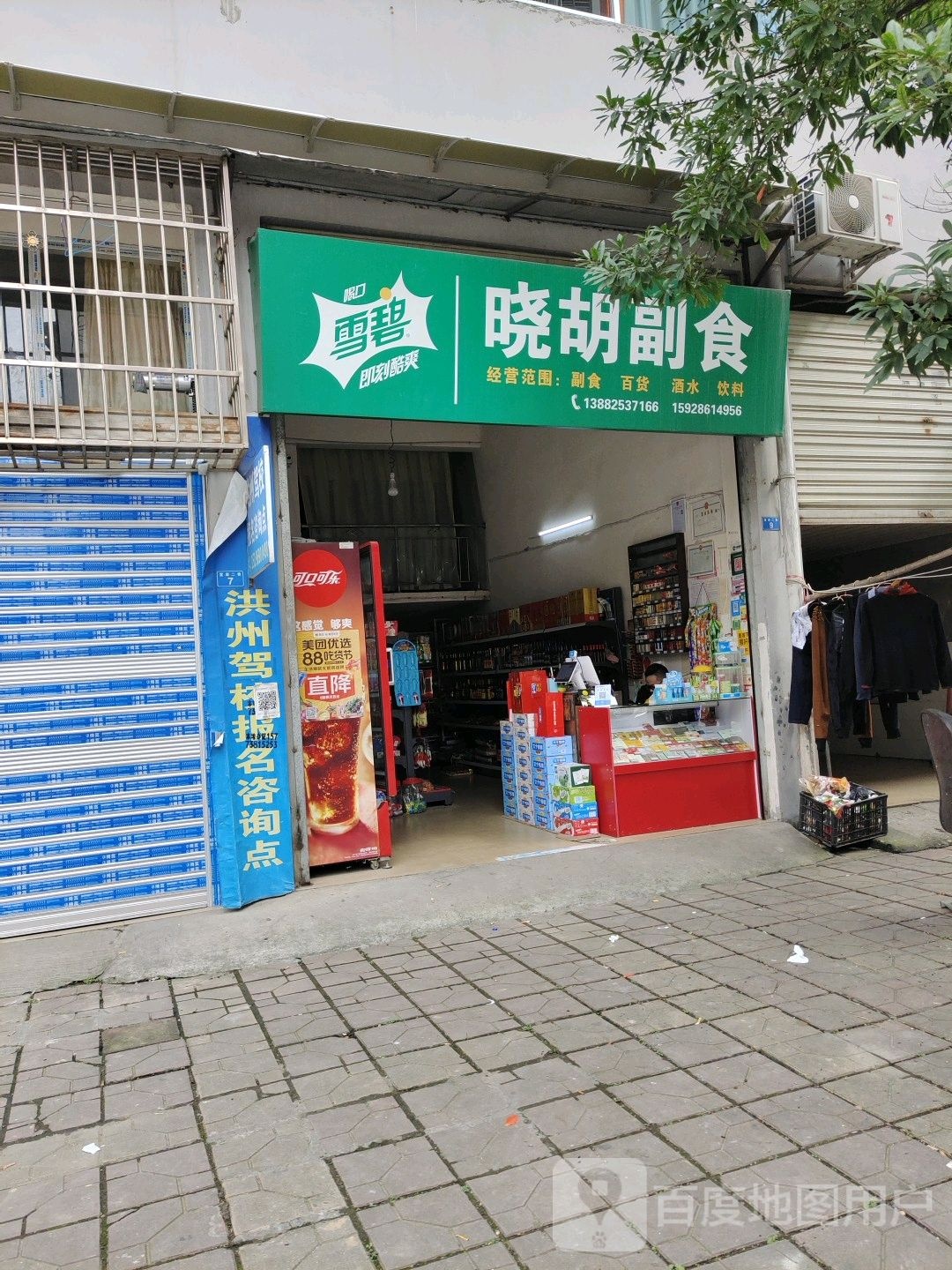 晓胡副食(鸿福小区店)