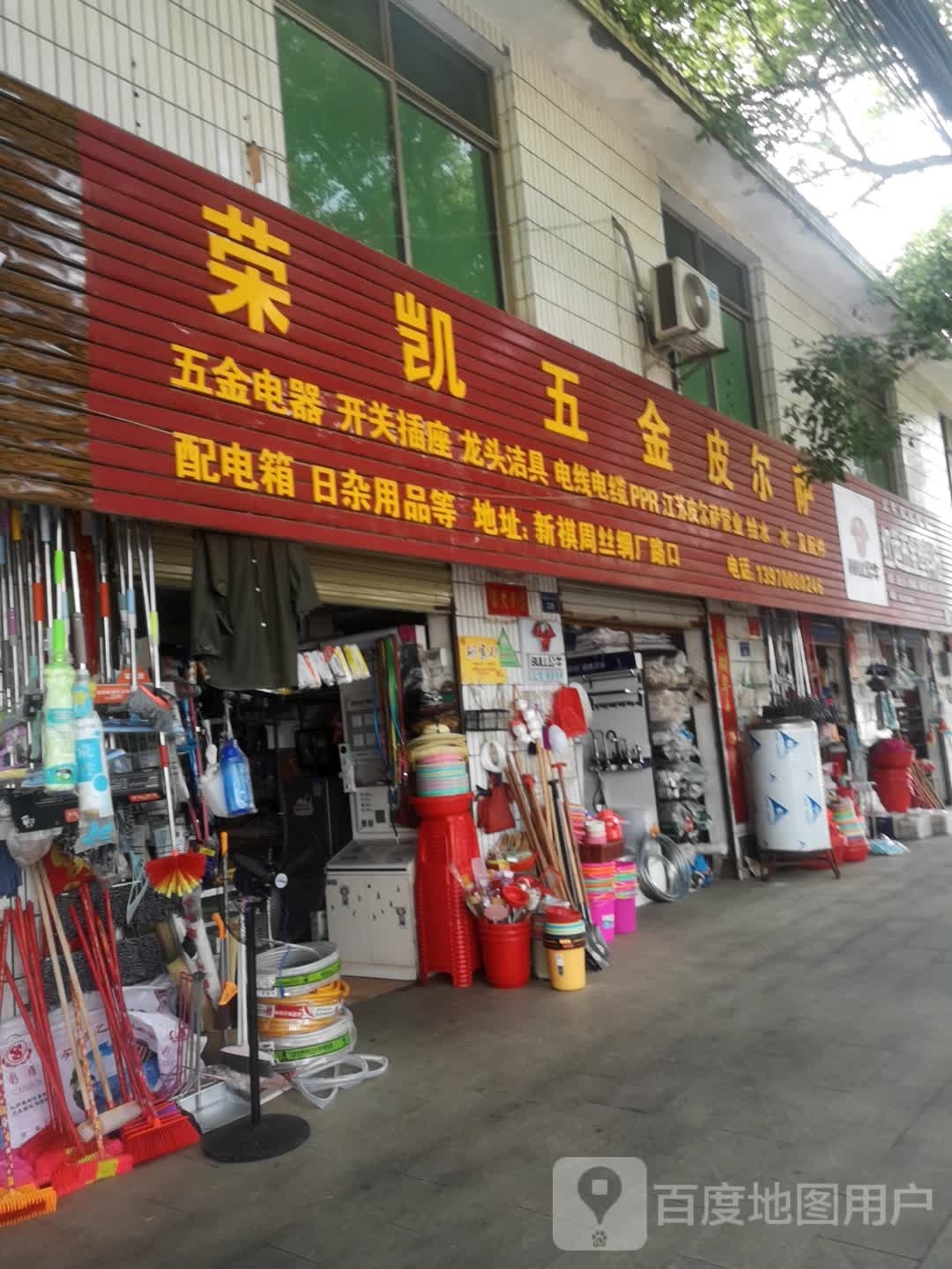 荣凯五金店