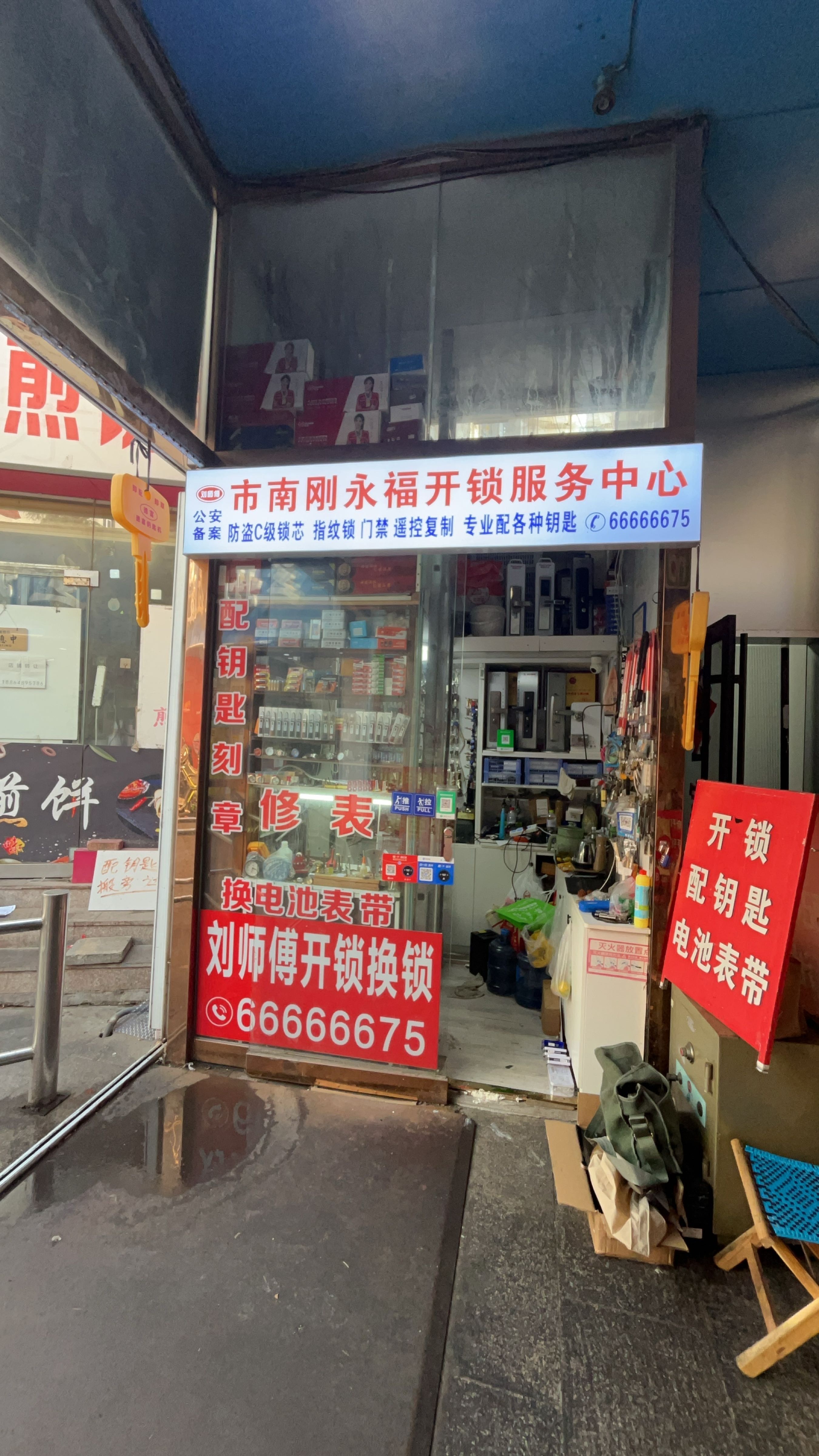 市南刚永福开锁服务中心