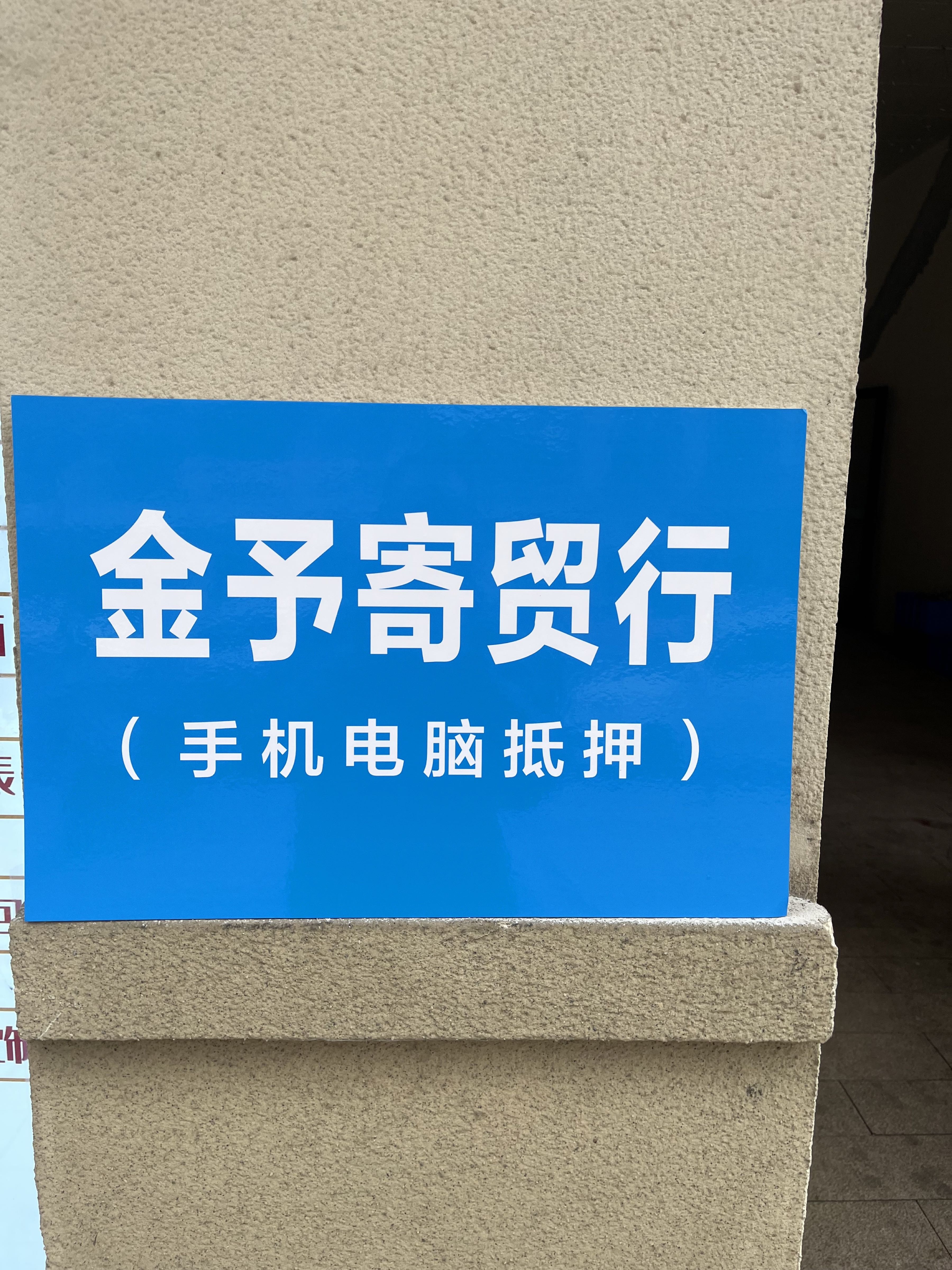 金予寄贸行(手机电脑回收抵押不做维修)