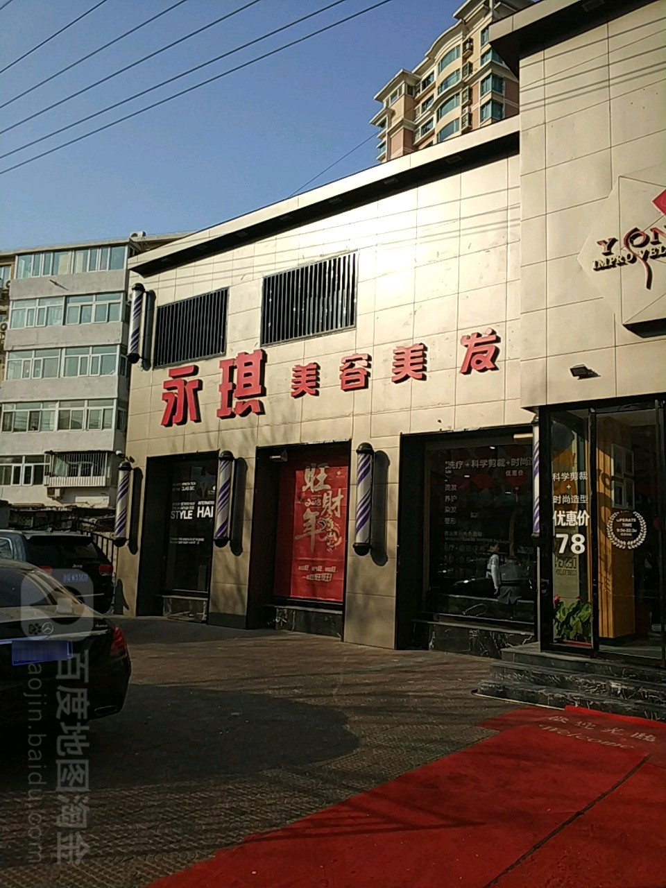 永琪美荣美发(北洼路店)