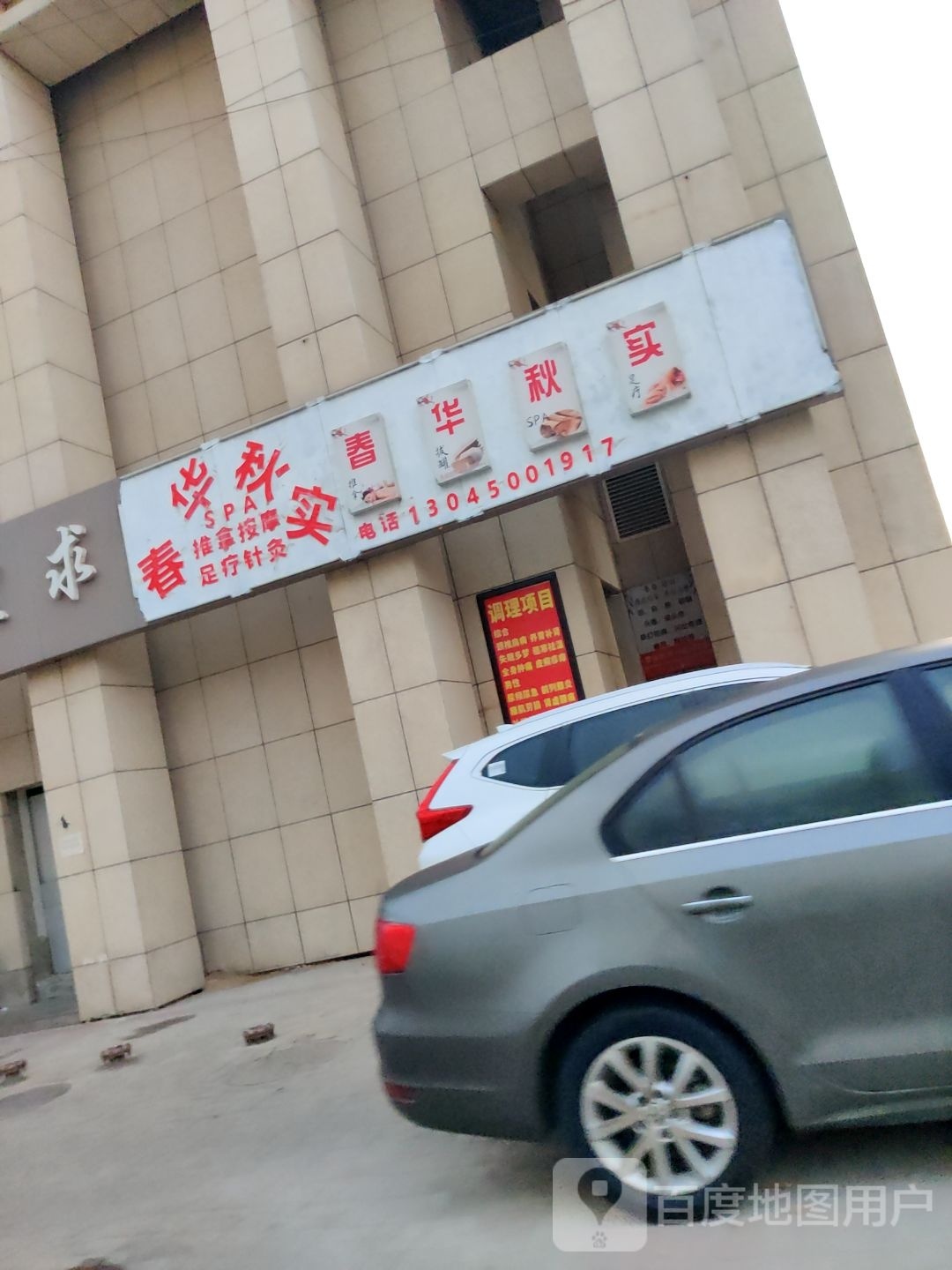 春华秋实推拿理疗