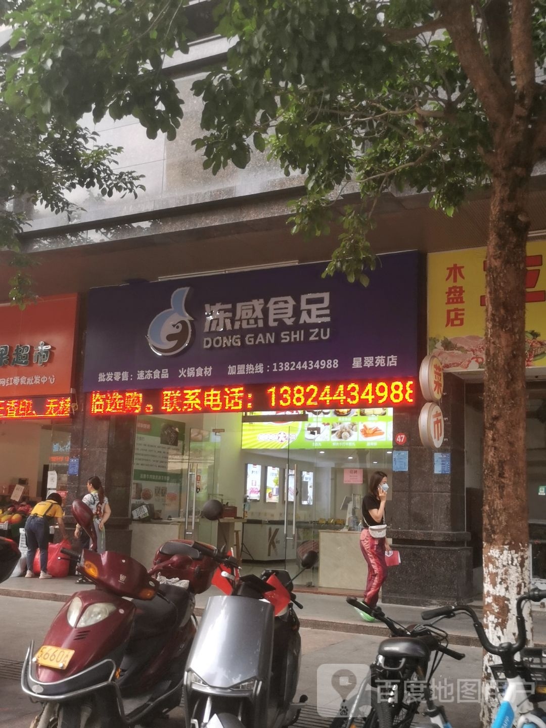 冻感食足(星翠苑店)