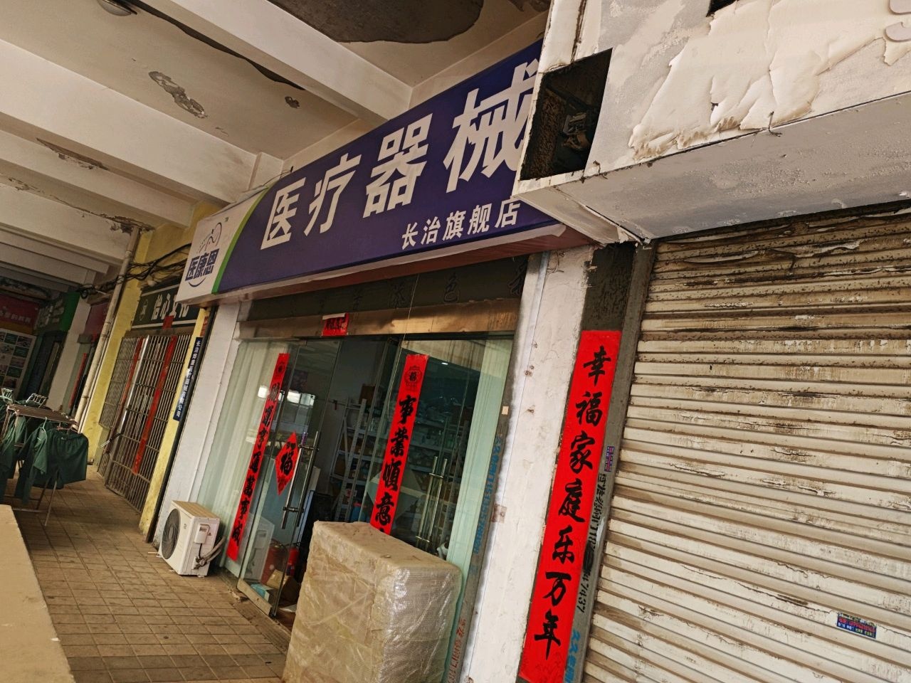 医康恩医疗器械(长治店)