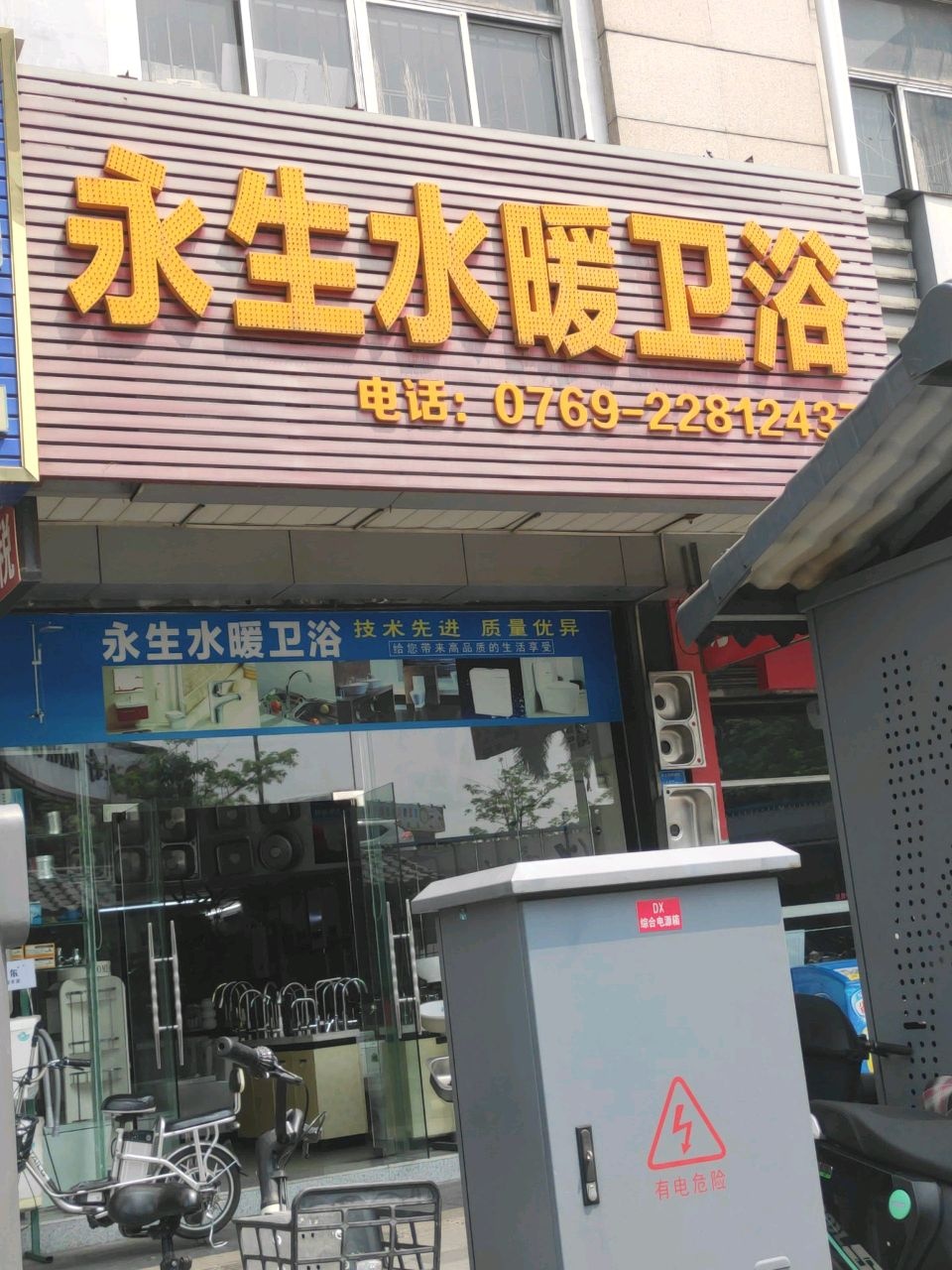 永生水暖卫浴(工贸大楼店)