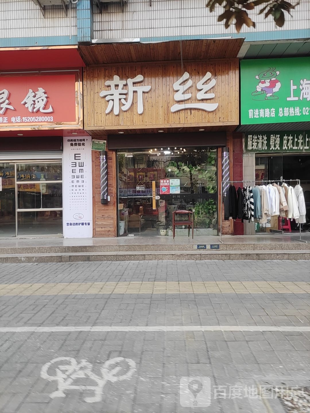 新丝理发店(前进南路店)