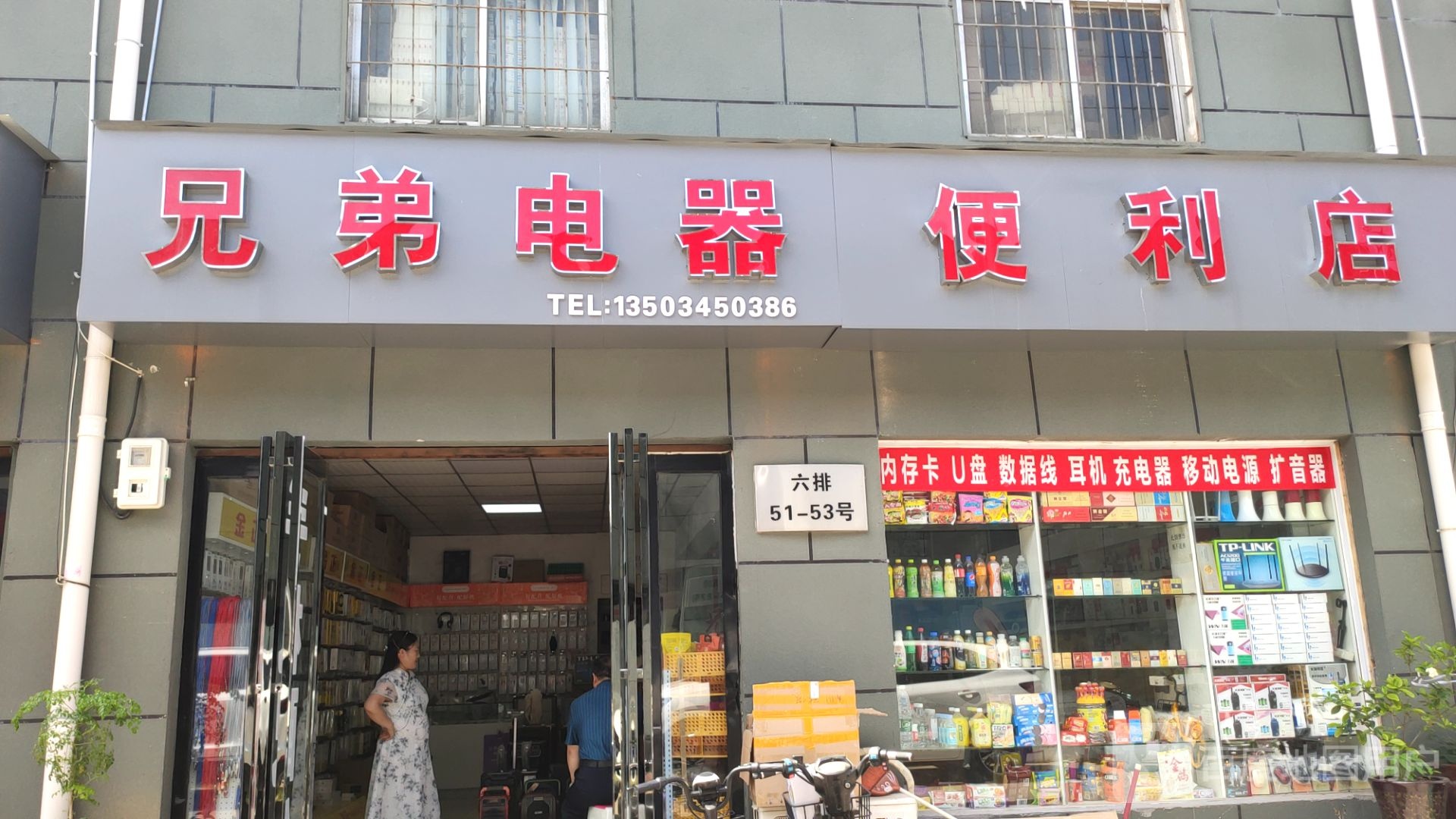 兄弟电器(盈合万货城店)