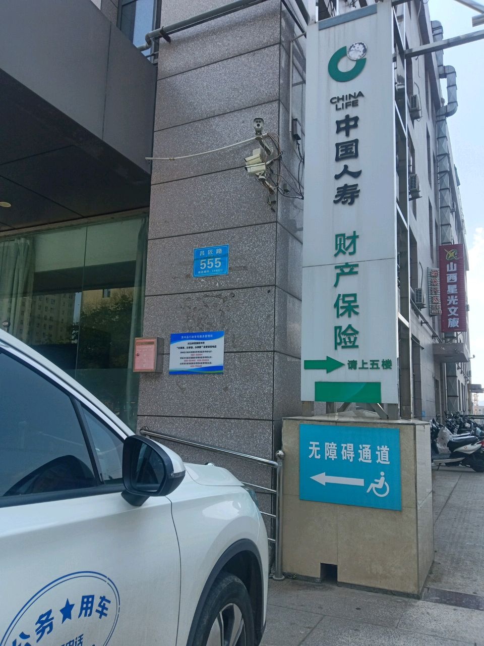 中国人寿财产保险股份有限公司晋城市经济技术开发区支公司