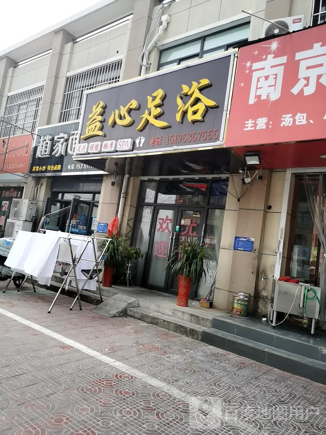 益心足dao
