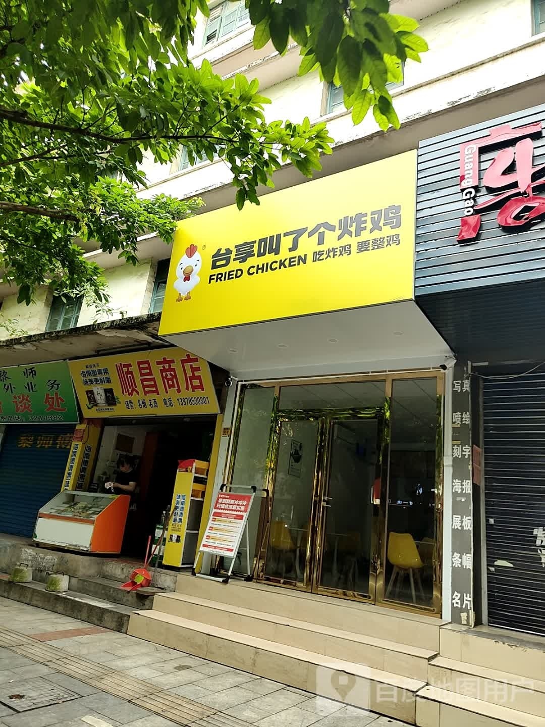 台享叫了个炸鸡(老汽车站店)